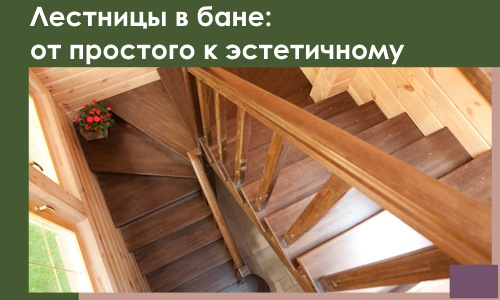 Лестницы в бане Юрге: от простого к эстетичному в 2026 г.